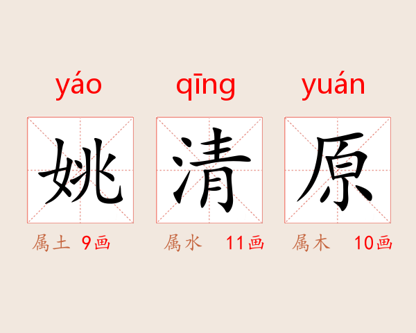 姚清原