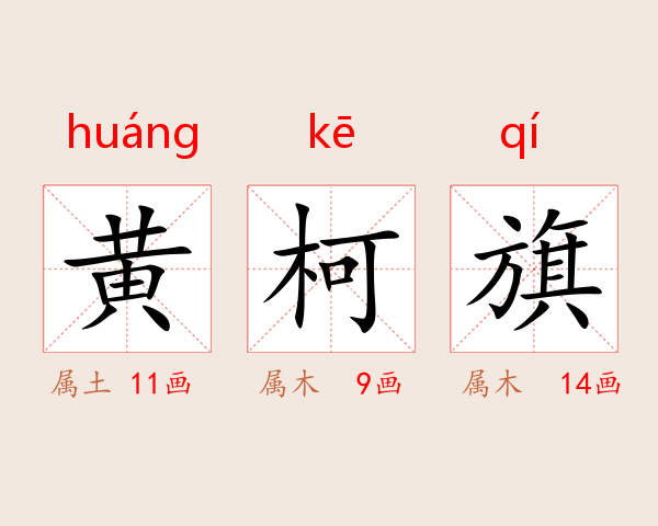 黄柯旗