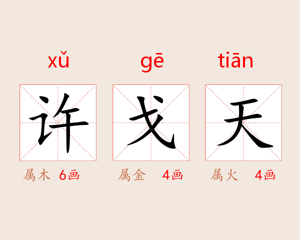 许戈天