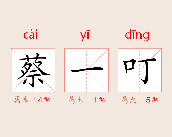蔡一叮