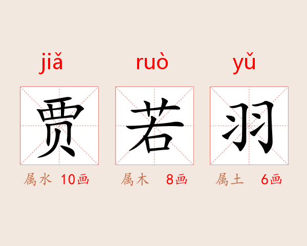 贾若羽
