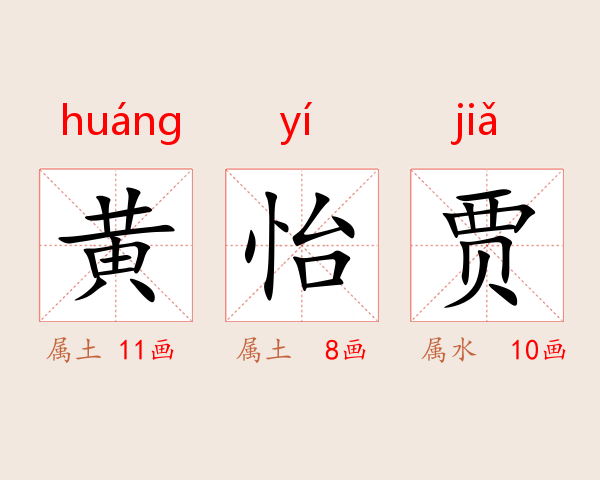 黄怡贾