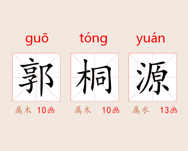 郭桐源