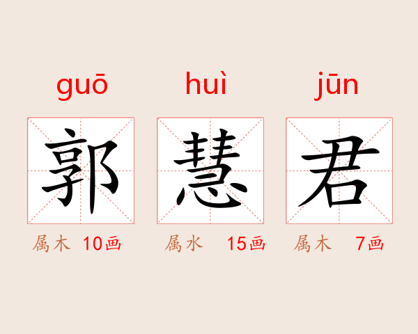 郭慧君