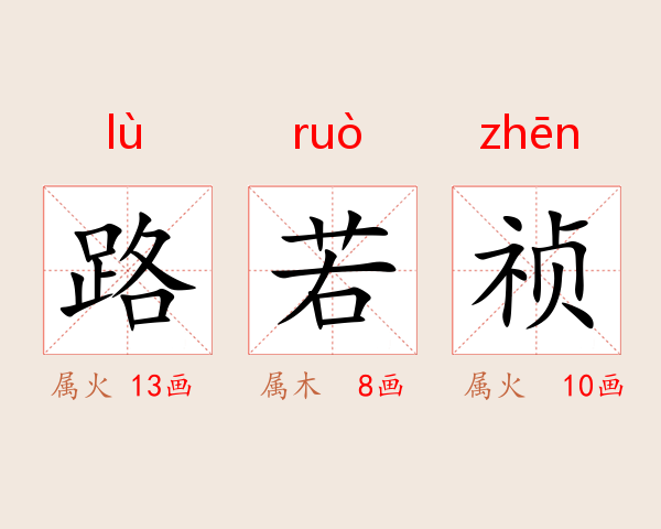 路若祯
