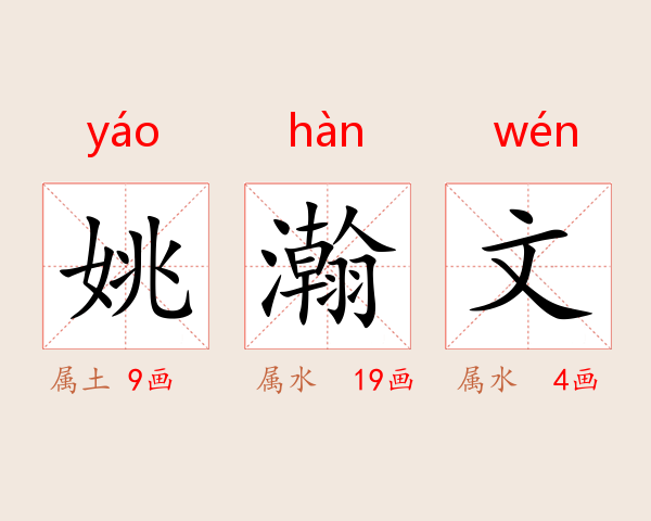 姚瀚文