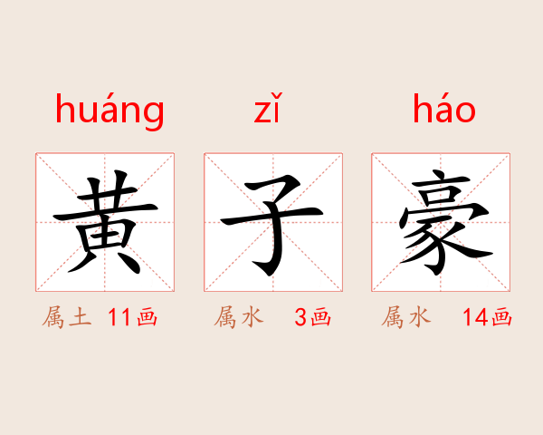 黄子豪