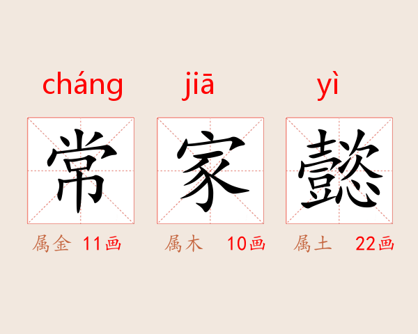 常家懿