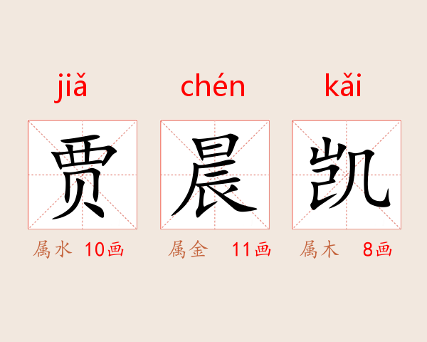 贾晨凯
