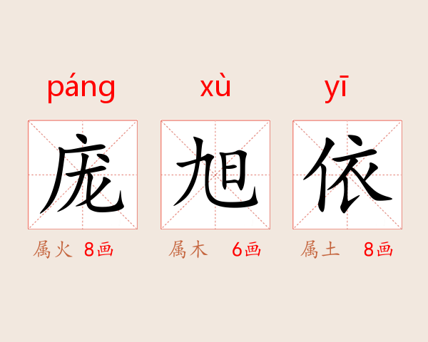 庞旭依