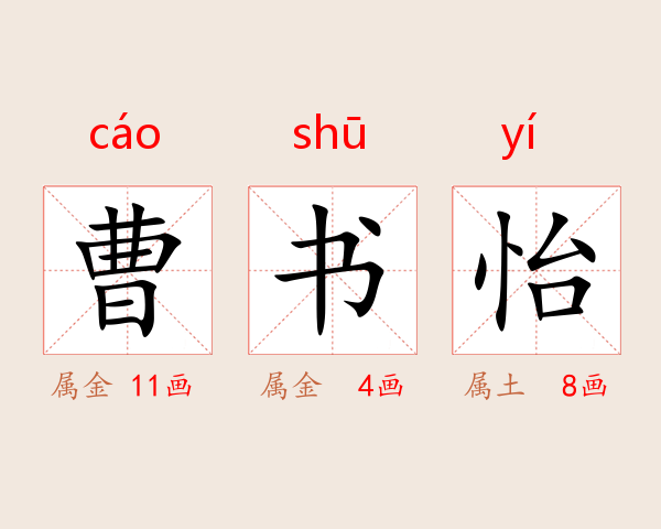 曹书怡