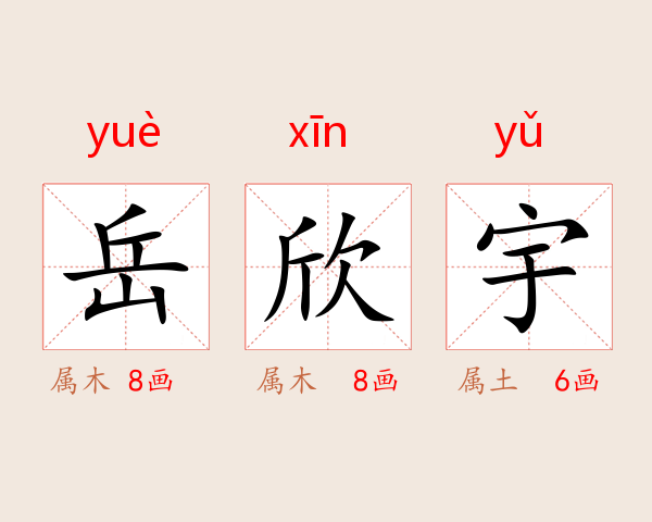 岳欣宇