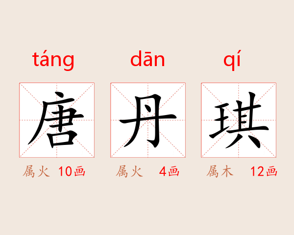 唐丹琪