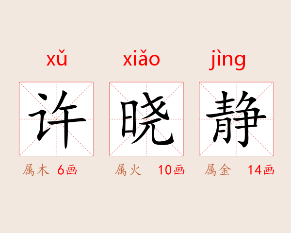 许晓静
