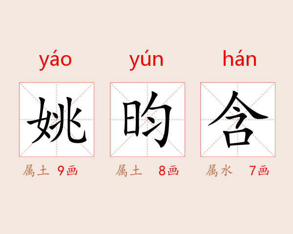 姚昀含