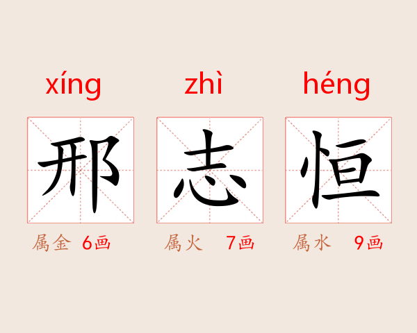 邢志恒