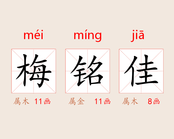 梅铭佳