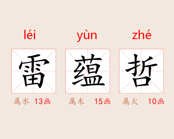 雷蕴哲