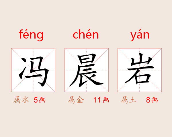 冯晨岩