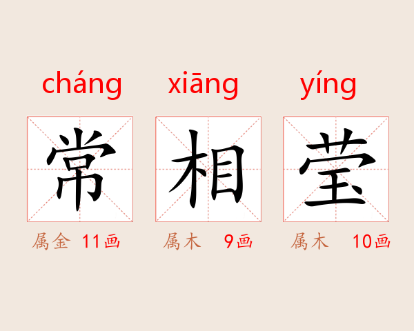 常相莹