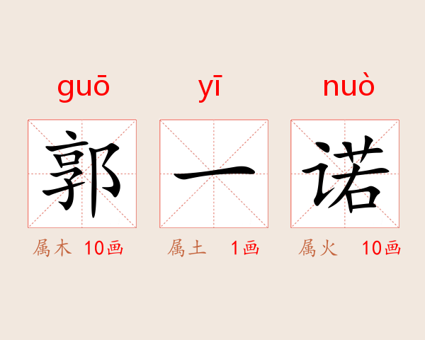 郭一诺