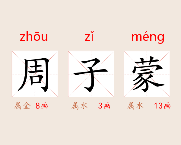 周子蒙