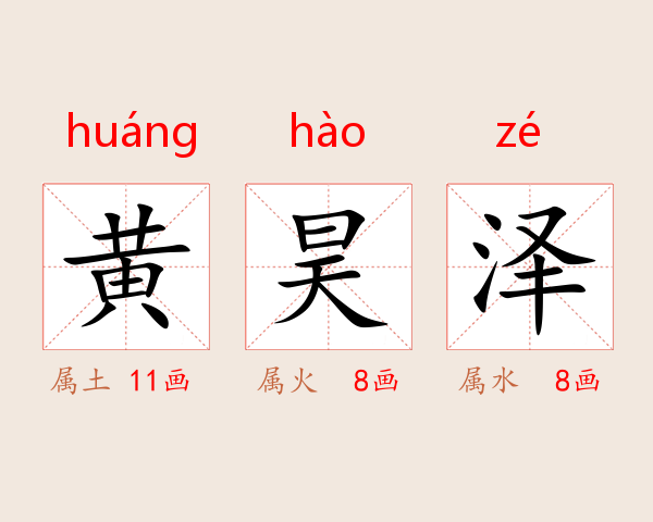黄昊泽