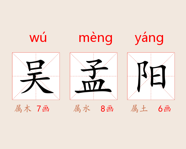 吴孟阳