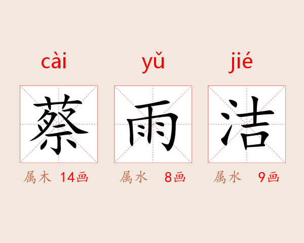 蔡雨洁