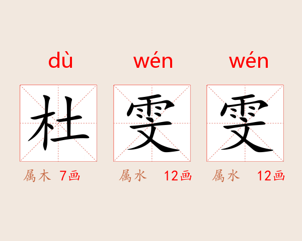 杜雯雯