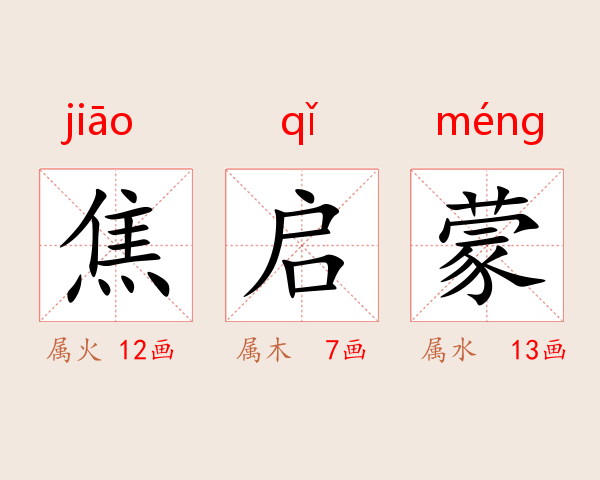 焦启蒙