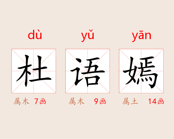 杜语嫣