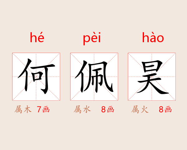 何佩昊