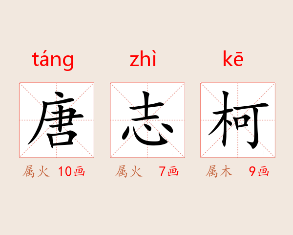 唐志柯