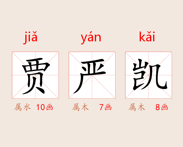 贾严凯