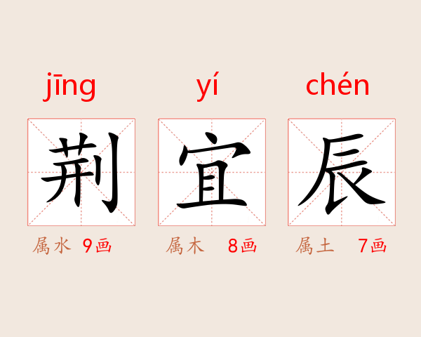 荆宜辰