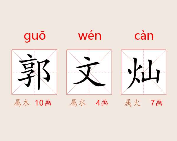 郭文灿