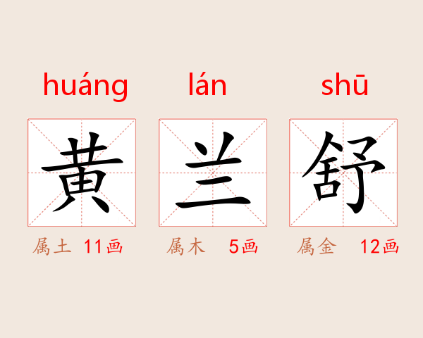 黄兰舒