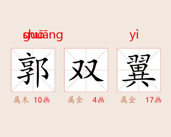 郭双翼