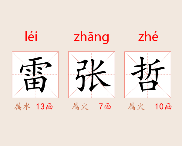 雷张哲