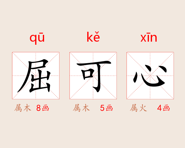 屈可心