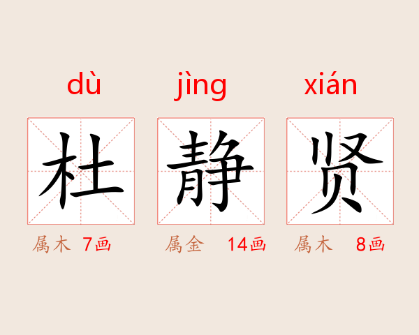 杜静贤