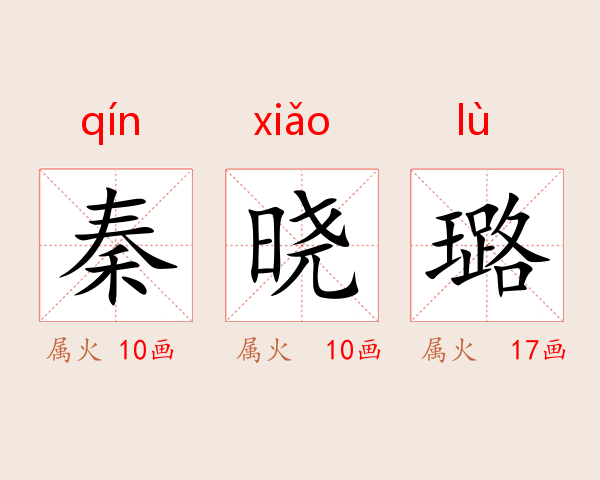 秦晓璐