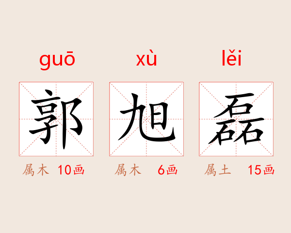 郭旭磊