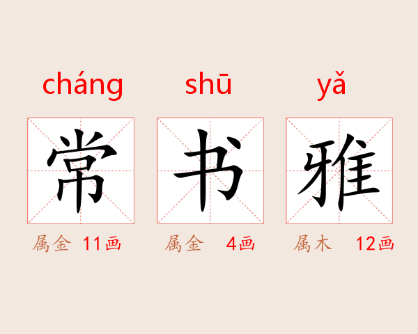 常书雅