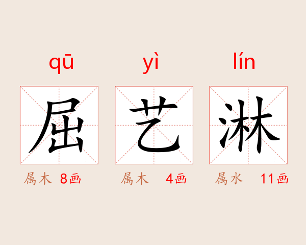 屈艺淋