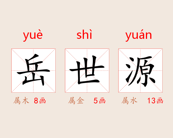 岳世源
