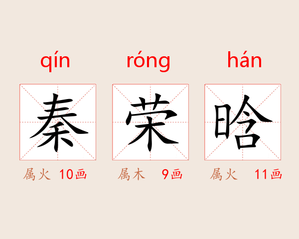 秦荣晗