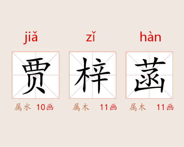 贾梓菡