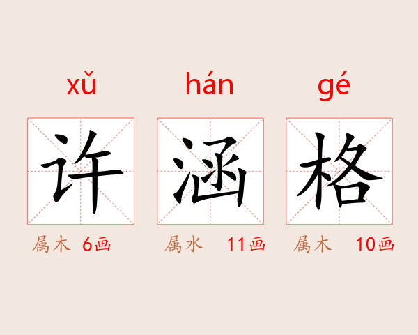 许涵格